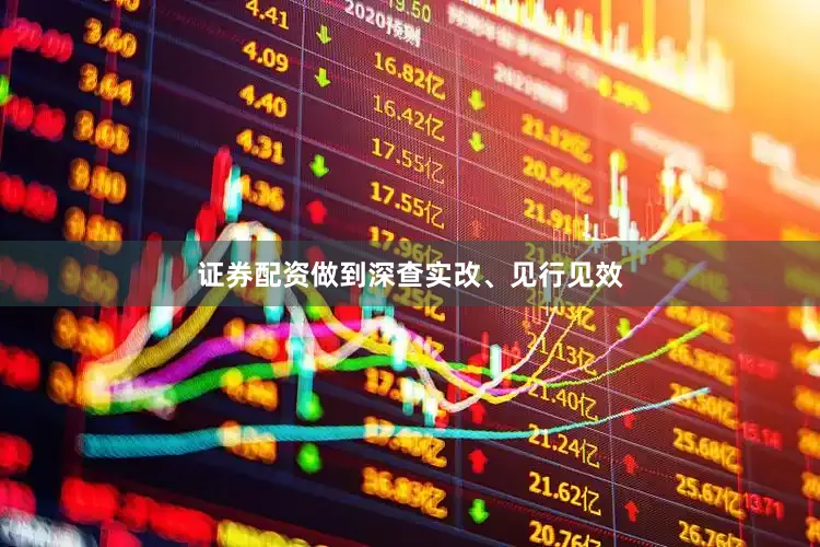 证券配资做到深查实改、见行见效