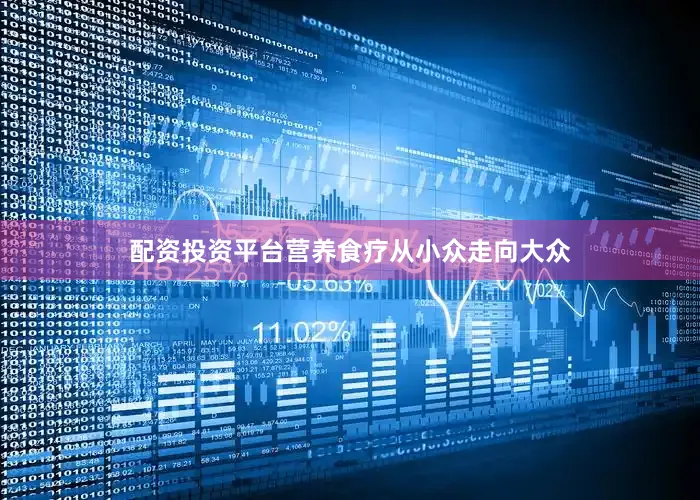配资投资平台营养食疗从小众走向大众