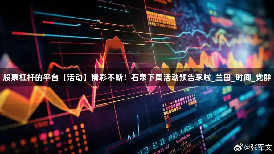 股票杠杆的平台【活动】精彩不断！石泉下周活动预告来啦_兰田_时间_党群