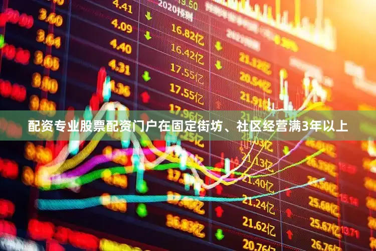 配资专业股票配资门户在固定街坊、社区经营满3年以上